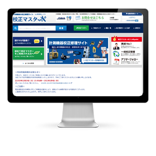 計測器・測定器の校正・修理「校正マスター」