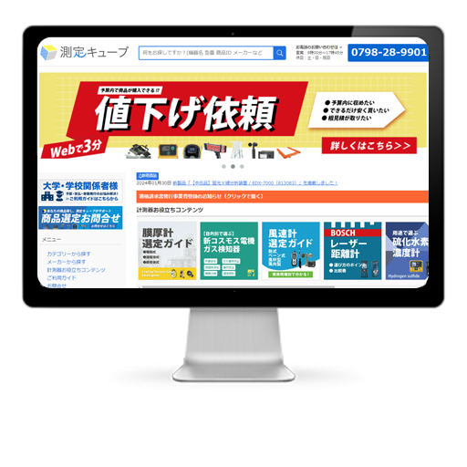 測定器・計測器の販売「測定キューブ」