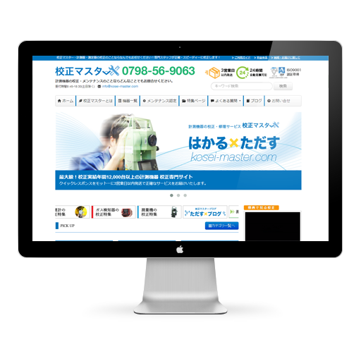 計測機器の校正　校正マスターサイト