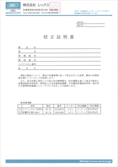 校正証明書