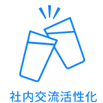 社内交流活性化