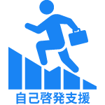 自己啓発支援