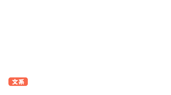 得意分野　文系77％　理系23％