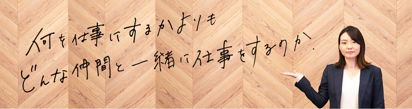 誰と仕事するかよりもどんな仲間と一緒に仕事をするのか。